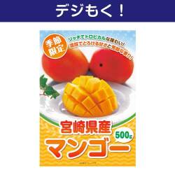 ＜2027年5月入荷予定＞＜季節限定＞【デジもく！】宮崎県産マンゴー500g（パネル・目録無し）※販売期間：1/19 10時～5/12 10時