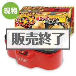 ＜販売終了＞ビックリメガたこ焼き【現物】