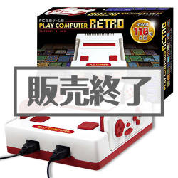 ＜販売終了＞プレイコンピューター レトロ【現物】