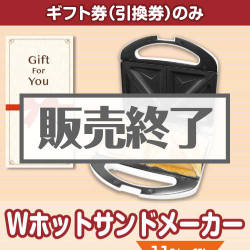 ＜販売終了＞【ギフト券】Wホットサンドメーカー[当日出荷可]