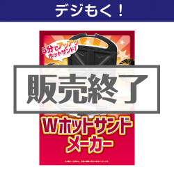 ＜販売終了＞【デジもく！】Wホットサンドメーカー（パネル・目録無し）[当日メール納品可・送料無し]