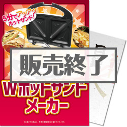 ＜販売終了＞【パネもく！】Wホットサンドメーカー（A4パネル付）[当日出荷可]