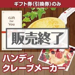 ＜販売終了＞【ギフト券】ハンディクレープメーカー[当日出荷可]