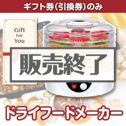 ＜販売終了＞【ギフト券】ドライフードメーカー[当日出荷可]