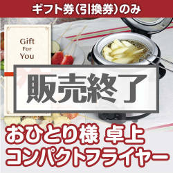 ＜販売終了＞【ギフト券】おひとり様 卓上コンパクトフライヤー（目録のみ）