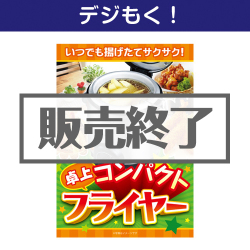 ＜販売終了＞【デジもく！】おひとり様 卓上コンパクトフライヤー（パネル・目録無し）