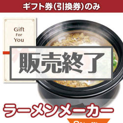 ＜販売終了＞【ギフト券】ラーメンメーカー[当日出荷可]