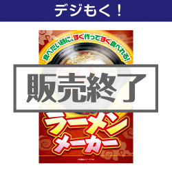 ＜販売終了＞【デジもく！】ラーメンメーカー（パネル・目録無し）[当日メール納品可・送料無し]
