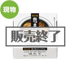＜販売終了＞K&K缶つま 北海道ほたて燻製油漬け【現物】