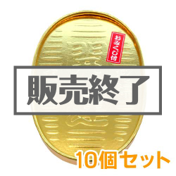 ＜販売終了＞開運小判ティッシュ（おみくじ付）10個セット【現物】