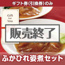 ＜販売終了＞【ギフト券】ふかひれ姿煮セット[当日出荷可]