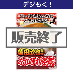 ＜販売終了＞【デジもく！】ふかひれ姿煮セット（パネル・目録無し）[当日メール納品可・送料無し]