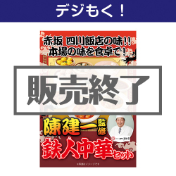 ＜販売終了＞【デジもく！】陳建一監修　鉄人中華セット（パネル・目録無し）