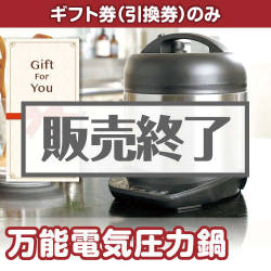 ＜販売終了＞【ギフト券】万能電気圧力鍋[当日出荷可]