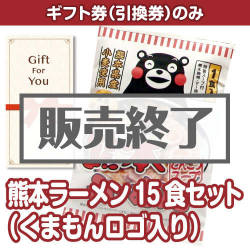 ＜販売終了＞【ギフト券】熊本ラーメン15食セット（くまもんロゴ入り）（目録のみ）