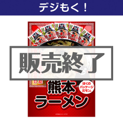 ＜販売終了＞【デジもく！】熊本ラーメン15食セット（くまもんロゴ入り）（パネル・目録無し）