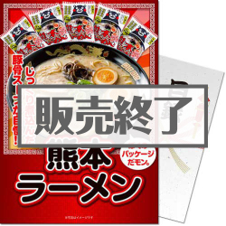 ＜販売終了＞【パネもく！】熊本ラーメン15食セット（くまもんロゴ入り）
