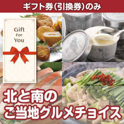 【ギフト券】北と南のご当地グルメチョイス（目録のみ）