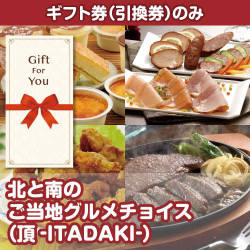 【ギフト券】北と南のご当地グルメチョイス（頂-ITADAKI-）（目録のみ）