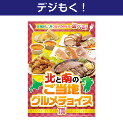 【デジもく！】北と南のご当地グルメチョイス（頂-ITADAKI-）（パネル・目録無し）
