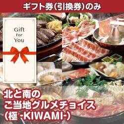 【ギフト券】北と南のご当地グルメチョイス（極-KIWAMI-）（目録のみ）