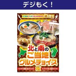 【デジもく！】北と南のご当地グルメチョイス（極-KIWAMI-）（パネル・目録無し）