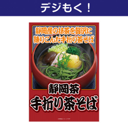 【デジもく！】静岡県産抹茶使用 手折り茶そば6袋（パネル・目録無し）