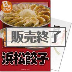 ＜販売終了＞【パネもく！】ご当地B級グルメ！浜松餃子（A3パネル付）[当日出荷可]