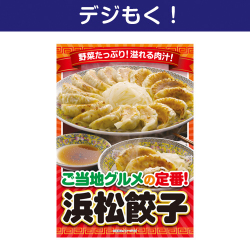 【デジもく！】ご当地B級グルメ！浜松餃子（パネル・目録無し）