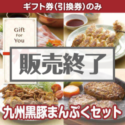 ＜販売終了＞【ギフト券】九州黒豚まんぷくセット（目録のみ）
