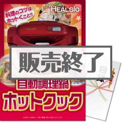ヘルシオ　自動調理鍋ホットクック