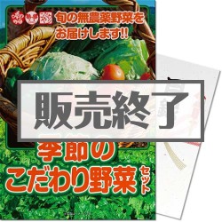 季節のこだわり野菜セット