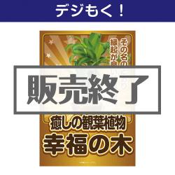＜販売終了＞【デジもく！】癒しのインテリア観葉植物「幸福の木」（パネル・目録無し）[当日メール納品可・送料無し]