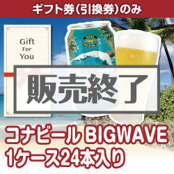 ＜販売終了＞【ギフト券】コナビールBIGWAVE 1ケース24本入り（目録のみ）
