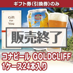＜販売終了＞【ギフト券】コナビールGOLDCLIFF 1ケース24本入り（目録のみ）