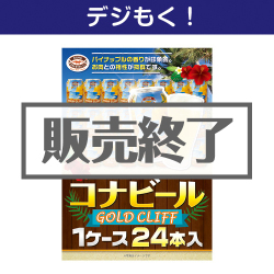 ＜販売終了＞【デジもく！】コナビールGOLDCLIFF 1ケース24本入り（パネル・目録無し）