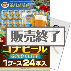 ＜販売終了＞【パネもく！】コナビールGOLDCLIFF 1ケース24本入り（A4パネル付）