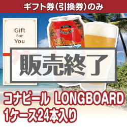 ＜販売終了＞【ギフト券】コナビールLONGBOARD 1ケース24本入り（目録のみ）