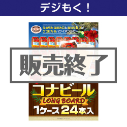 ＜販売終了＞【デジもく！】コナビールLONGBOARD 1ケース24本入り（パネル・目録無し）