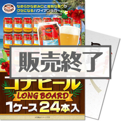 ＜販売終了＞【パネもく！】コナビールLONGBOARD 1ケース24本入り（A4パネル付）