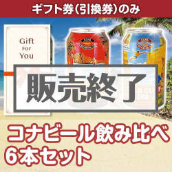 ＜販売終了＞【ギフト券】コナビール飲み比べ6本セット（目録のみ）