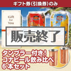 ＜販売終了＞【ギフト券】タンブラー付き！コナビール飲み比べ6本セット（目録のみ）