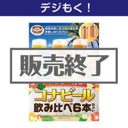 ＜販売終了＞【デジもく！】タンブラー付き！コナビール飲み比べ6本セット（パネル・目録無し）