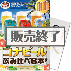＜販売終了＞【パネもく！】タンブラー付き！コナビール飲み比べ6本セット（A4パネル付）