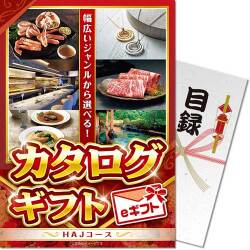 【パネもく！】カタログギフト　HAJコース（eギフト）
