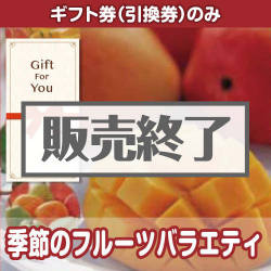 ＜販売終了＞【ギフト券】季節のフルーツバラエティ[当日出荷可]