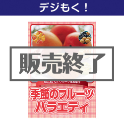 ＜販売終了＞【デジもく！】季節のフルーツバラエティ（パネル・目録無し）[当日メール納品可・送料無し]