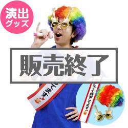 ファンキー幹事さんセット