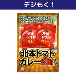 【デジもく！】北本トマトカレー2食セット（パネル・目録無し）