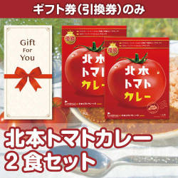 【ギフト券】北本トマトカレー2食セット（目録のみ）